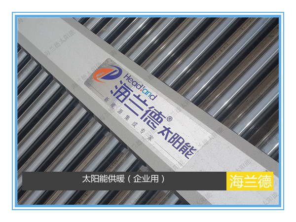 太陽(yáng)能供暖(企業(yè)用)
