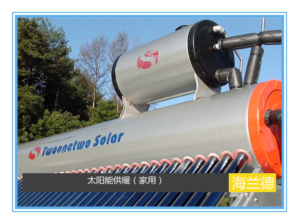 太陽(yáng)能供暖(家用)