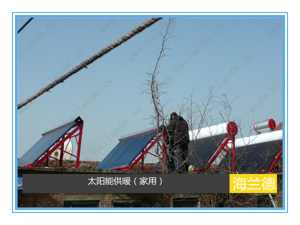 太陽(yáng)能供暖(家用)