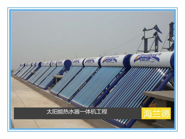 太陽(yáng)能熱水器一體機(jī)工程