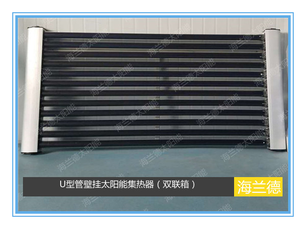U型管壁掛太陽能集熱器(雙聯(lián)箱)